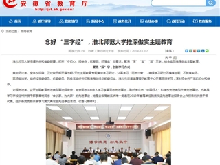 【安徽教育网】：念好 “三字经”，beat365英国官方网站推深做实主题教育