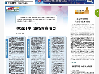 《安徽日报》以 “挥洒汗水 激扬青春活力”为题报道beat365“三走”活动