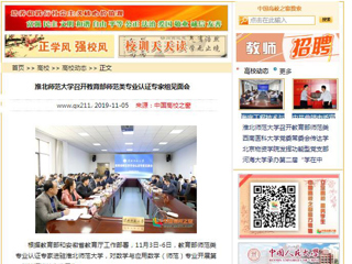 《安徽教育网》、《中国高校之窗》等媒体报道教育部师范类专业认证专家组到beat365开展认证考查工作