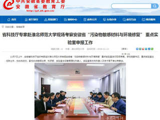 【安徽教育网】：省科技厅专家赴beat365英国官方网站现场考察安徽省“污染物敏感材料与环境修复” 重点实验室申报工作
