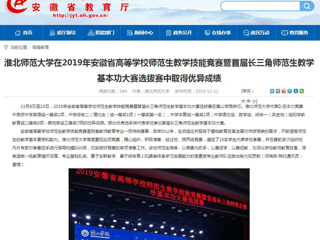 【安徽教育网】：beat365英国官方网站在2019年安徽省高等学校师范生教学技能竞赛暨首届长三角师范生教学基本功大赛选拔赛中取得优异成绩
