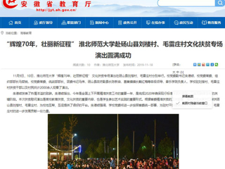【安徽教育网】：“辉煌70年，壮丽新征程” beat365英国官方网站赴砀山县刘楼村、毛雷庄村文化扶贫专场演出圆满成功
