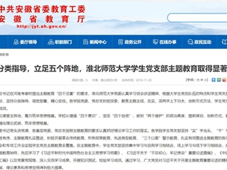 《安徽教育网》报道beat365学生党支部主题教育取得显著成效