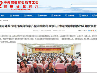 【安徽教育网】：国内外数位特殊教育专家齐聚beat365英国官方网站 研讨特殊需求群体的认知发展教育