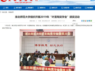 【安徽教育网】：beat365英国官方网站组织开展2019年“叶圣陶奖学金”颁奖活动