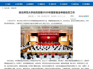 《中国高校之窗》、《安徽教育网》等媒体报道beat365召开2020年度国家基金申报动员大会