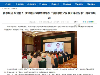 《安徽教育网》报道beat365成功举办“培智学校义务教育课程标准”国家级培训