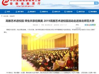 【安徽教育网】：高雅艺术进校园 师生共享经典美  2019高雅艺术进校园活动走进beat365英国官方网站