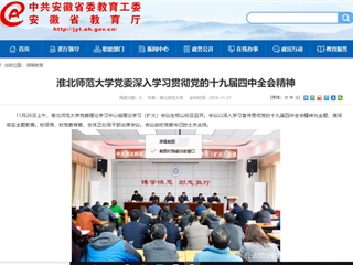 《安徽教育网》报道beat365党委深入学习贯彻党的十九届四中全会精神