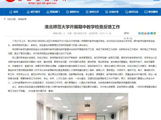 《安徽教育网》报道beat365开展期中教学检查反馈工作