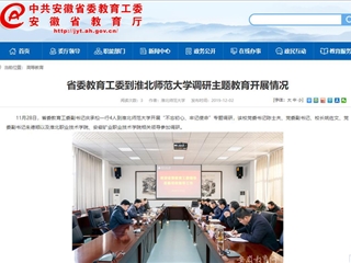 《安徽教育网》报道省委教育工委副书记庆承松来beat365调研主题教育开展情况