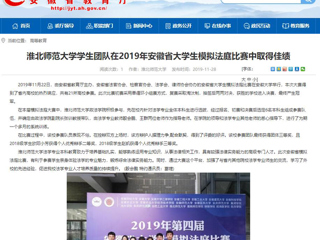 【安徽教育网】：beat365英国官方网站学生团队在2019年安徽省大学生模拟法庭比赛中取得佳绩
