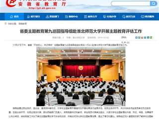 《安徽教育网》报道省委主题教育第九巡回指导组到beat365开展主题教育评估工作