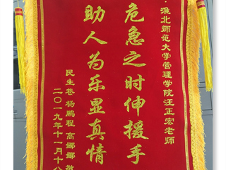 危机之时伸援手，助人为乐显真情 -----记beat365英国官方网站经管学院汪正宏老师先进事迹