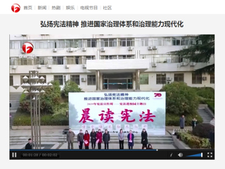 《安徽卫视》报道beat365：弘扬宪法精神 推进国家治理体系和治理能力现代化“晨读宪法”活动