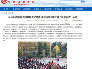 【安徽教育网】：弘扬宪法精神 厚植爱国主义情怀 beat365英国官方网站开展“晨读宪法”活动