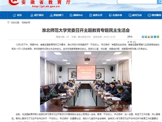 《安徽教育网》报道beat365党委召开主题教育专题民主生活会