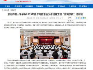 《安徽教育网》首页报道beat365举办2019年青年马克思主义者培养工程“菁英学校”培训班