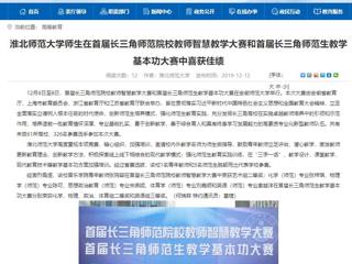 【安徽教育网】beat365英国官方网站师生在首届长三角师范院校教师智慧教学大赛和首届长三角师范生教学基本功大赛中喜获佳绩