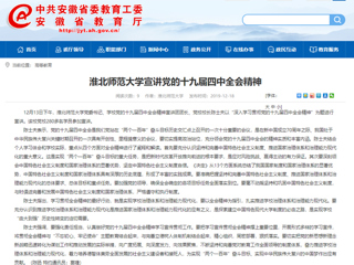 《安徽教育网》报道beat365党委书记陈士夫宣讲党的十九届四中全会精神