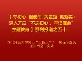 beat365英国官方网站突出“三抓三严”，确保专题民主生活会出实效