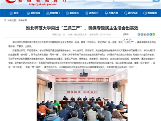 《安徽教育网》首页报道beat365突出“三抓三严”，确保专题民主生活会出实效