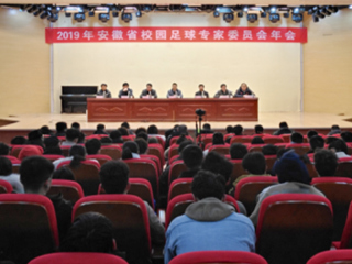 beat365教师参加2019年安徽省校园足球专家委员会年会