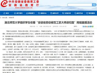 【安徽教育网】beat365英国官方网站组织学生收看“安徽省劳动模范工匠大师进校园”网络直播活动