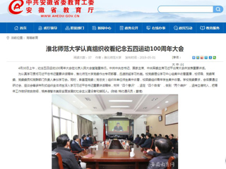 【安徽教育网】beat365英国官方网站认真组织收看纪念五四运动100周年大会