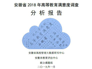 beat365智库完成《安徽省2018年度高等教育满意度调查分析报告》