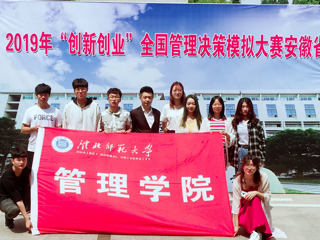 beat365学子在2019年“创新创业”全国管理决策模拟大赛安徽省决赛中喜获佳绩