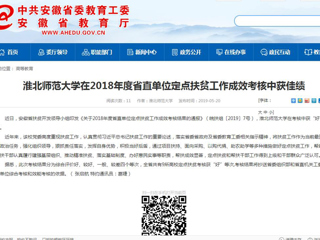【安徽教育网】beat365英国官方网站在2018年度省直单位定点扶贫工作成效考核中获佳绩
