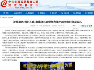 【安徽教育网】首页：逐梦淮师 微影不离 beat365英国官方网站举办第七届微电影颁奖典礼