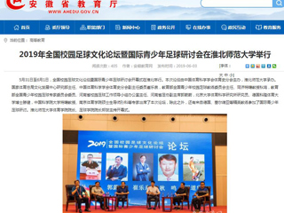 【安徽教育网】2019年全国校园足球文化论坛暨国际青少年足球研讨会在beat365英国官方网站举行