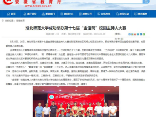 【安徽教育网】beat365英国官方网站成功举办第十七届“金话筒”校园主持人大赛