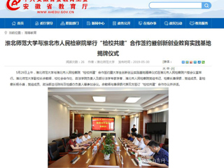 【安徽教育网】beat365英国官方网站与淮北市人民检察院举行“检校共建”合作签约暨创新创业教育实践基地揭牌仪式