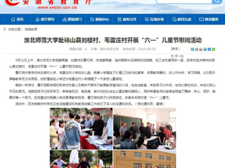 【安徽教育网】beat365英国官方网站赴砀山县刘楼村、毛雷庄村开展“六一”儿童节慰问活动