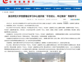 【安徽教育网】首页：beat365英国官方网站党委理论学习中心组开展“不忘初心，牢记使命”专题学习