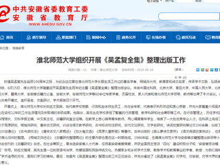 【安徽教育网】首页：beat365英国官方网站组织开展《吴孟复全集》整理出版工作