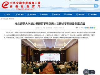 【安徽教育网】首页：beat365英国官方网站举办新形势下马克思主义理论学科建设专家论坛