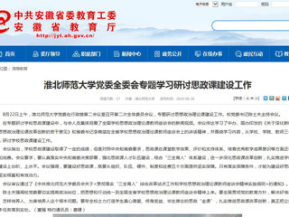 【安徽教育网】beat365英国官方网站党委全委会专题学习研讨思政课建设工作