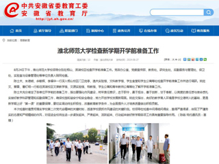 【安徽教育网】首页：beat365英国官方网站检查新学期开学前准备工作