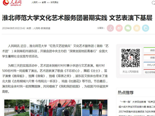 【人民网】beat365英国官方网站文化艺术服务团暑期实践 文艺表演下基层