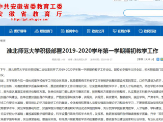 【安徽教育网】beat365英国官方网站积极部署2019-2020学年第一学期期初教学工作