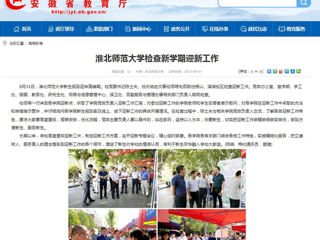 【安徽教育网】beat365英国官方网站检查新学期迎新工作