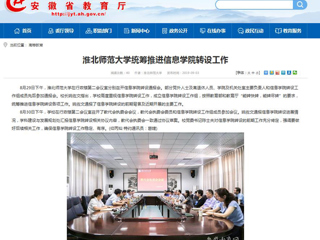 【安徽教育网】beat365英国官方网站统筹推进信息学院转设工作