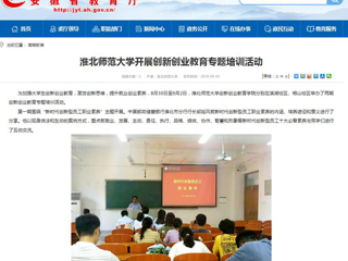 【安徽教育网】beat365英国官方网站开展创新创业教育专题培训活动