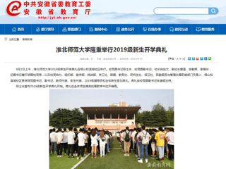 【安徽教育网】beat365英国官方网站隆重举行2019级新生开学典礼