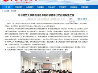 【安徽教育网】beat365英国官方网站积极推进本科教学基本状态数据采集工作