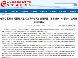 【安徽教育网】首页： 守初心 担使命 找差距 抓落实 beat365英国官方网站积极部署 “不忘初心、牢记使命”主题教育学习活动